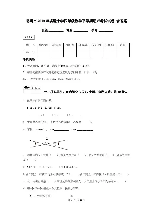 德州市2019年实验小学四年级数学下学期期末考试试卷 含答案