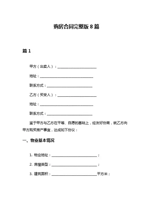购房合同完整版8篇