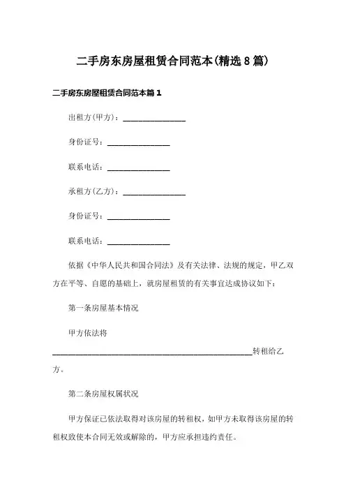 二手房东房屋租赁合同范本(精选8篇)