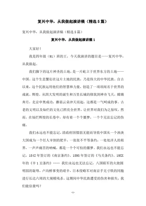 复兴中华,从我做起演讲稿(精选5篇)