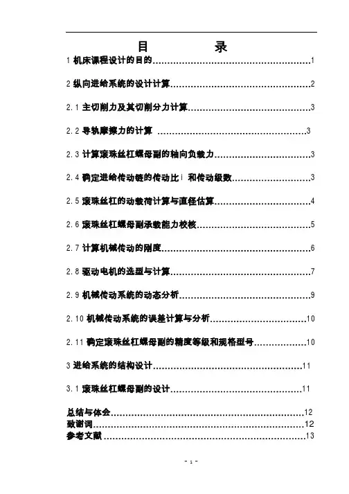 数控技术课程设计数控车床横向和纵向进给系统设计(全套图纸)