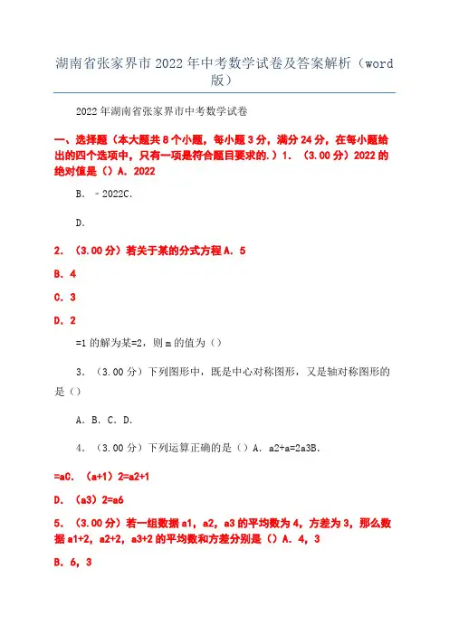 湖南省张家界市2022年中考数学试卷及答案解析(word版)