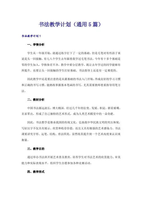 书法教学计划(通用5篇)