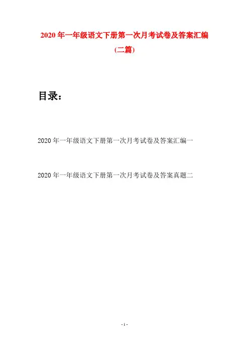 2020年一年级语文下册第一次月考试卷及答案汇编(二套)