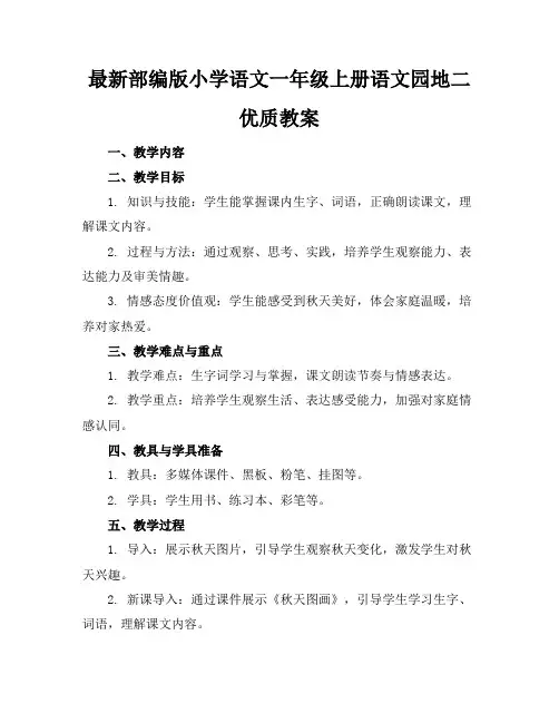 最新部编版小学语文一年级上册语文园地二优质教案