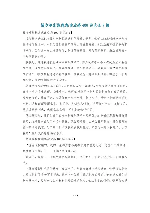 福尔摩斯探案集读后感400字大全7篇