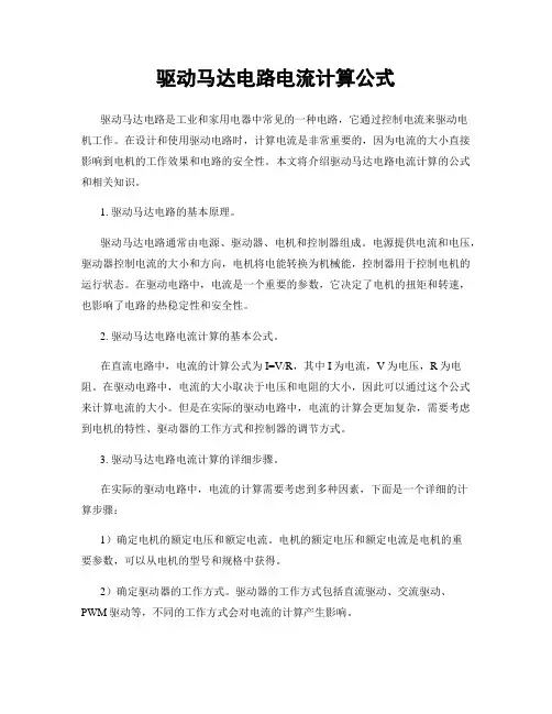 驱动马达电路电流计算公式