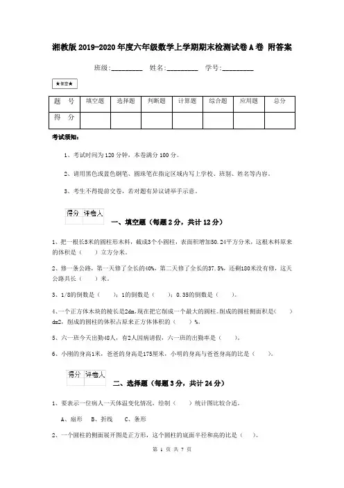 湘教版2019-2020年度六年级数学上学期期末检测试卷A卷 附答案