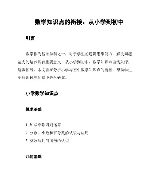 数学知识点的衔接：从小学到初中
