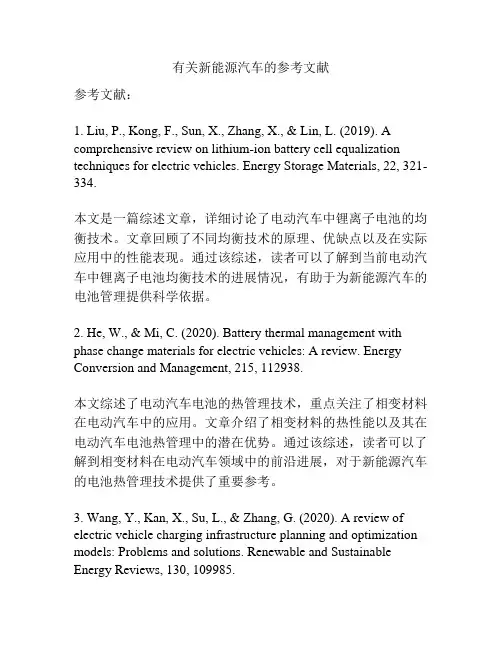 有关新能源汽车的参考文献