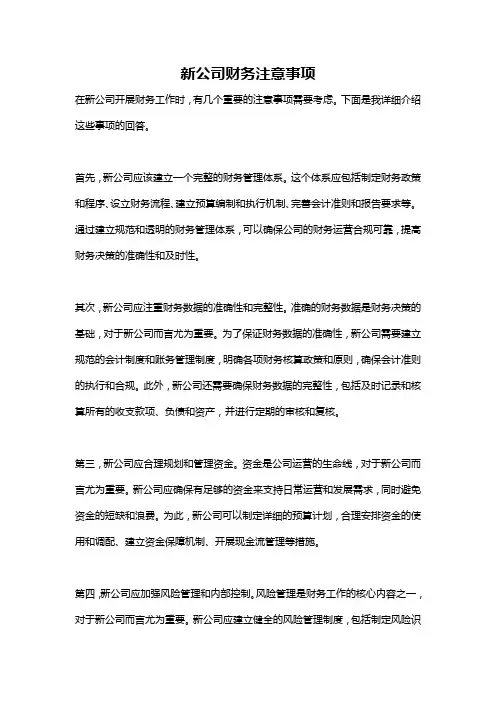 新公司财务注意事项