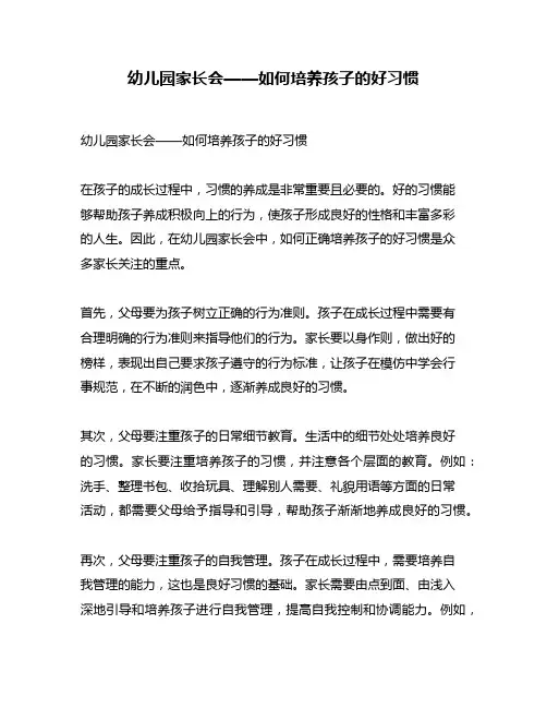 幼儿园家长会——如何培养孩子的好习惯