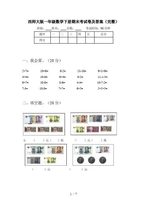 西师大版一年级数学下册期末考试卷及答案(完整)