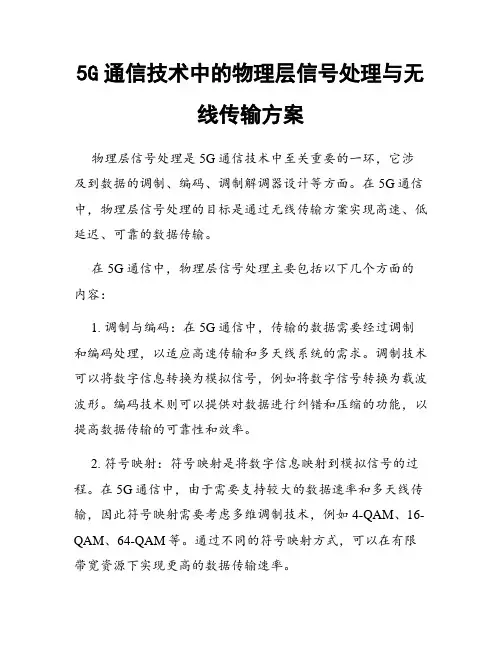 5G通信技术中的物理层信号处理与无线传输方案