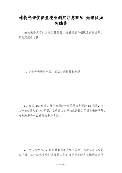 地物光谱仪测量流程测定注意事项 光谱仪如何操作