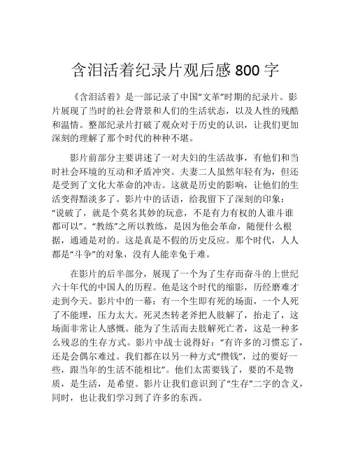 含泪活着纪录片观后感800字