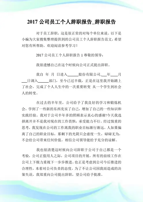 2017公司员工个人辞职报告_辞职报告.doc