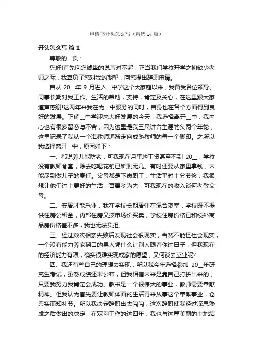 申请书开头怎么写（精选14篇）