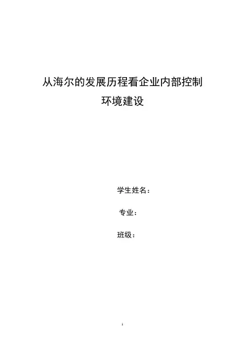 从海尔的发展历程看企业内部控制环境建设