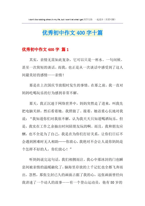 优秀初中作文400字十篇【精选】