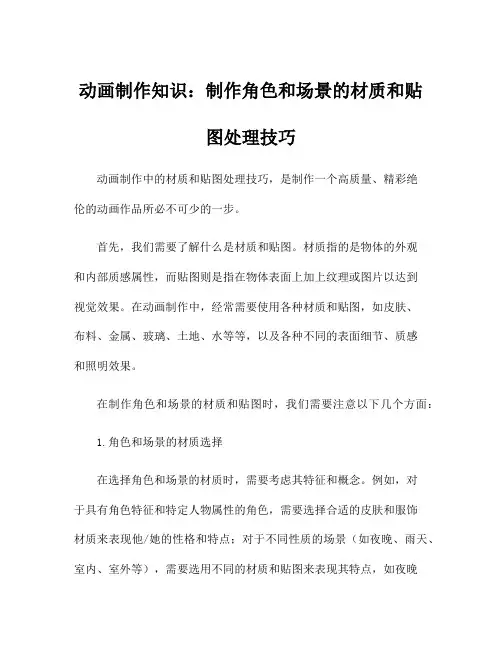 动画制作知识：制作角色和场景的材质和贴图处理技巧