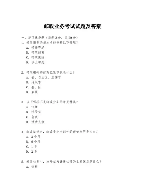 邮政业务考试试题及答案
