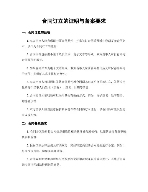 合同订立的证明与备案要求