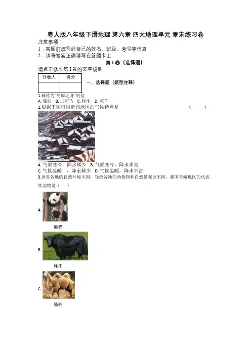 粤人版八年级下册地理 第六章 四大地理单元 章末练习卷及解析