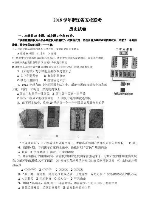 最新 2018学年浙江省五校联考历史试卷 精品
