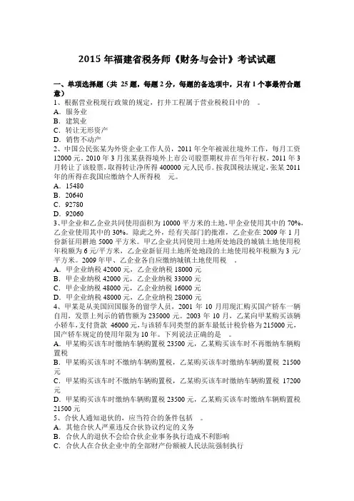 2015年福建省税务师《财务与会计》考试试题
