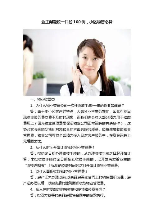 业主问题统一口径100例，小区物管必备