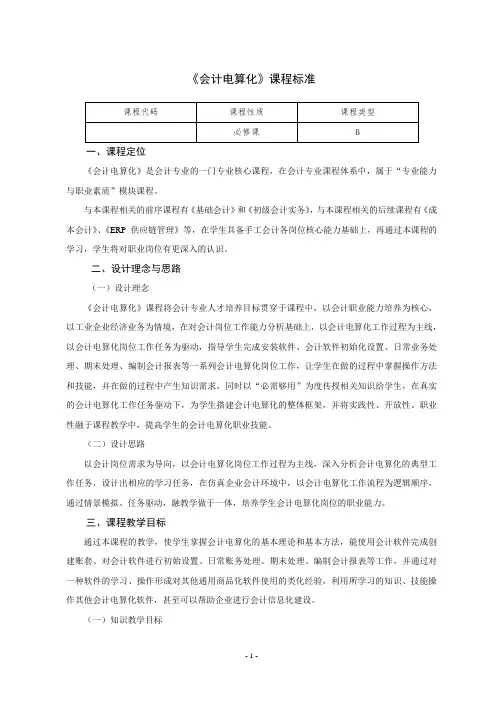 《会计电算化》课程标准