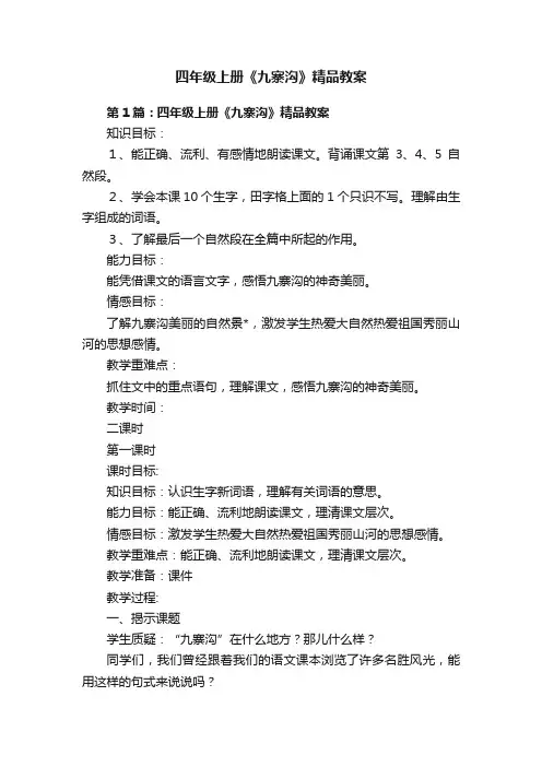 四年级上册《九寨沟》精品教案