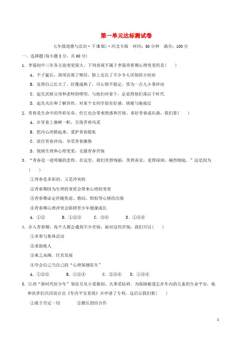 河北专版2024七年级道德与法治下册第一单元青春时光达标测试卷新人教版
