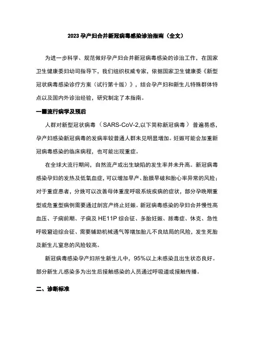 2023孕产妇合并新冠病毒感染诊治指南(全文)