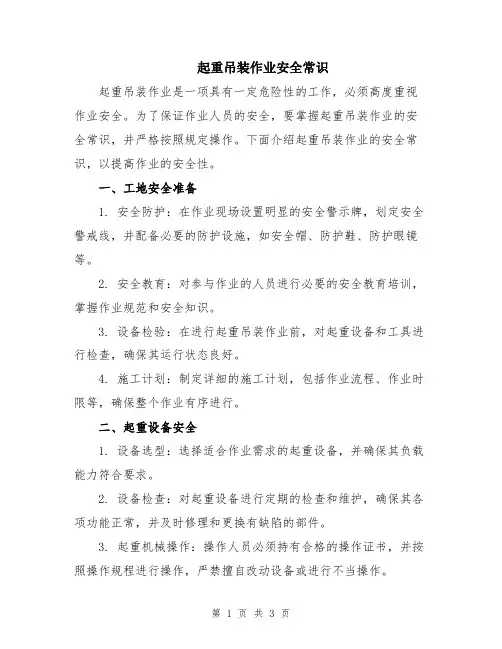 起重吊装作业安全常识
