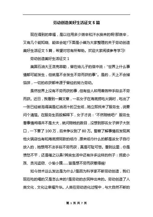 劳动创造美好生活征文5篇