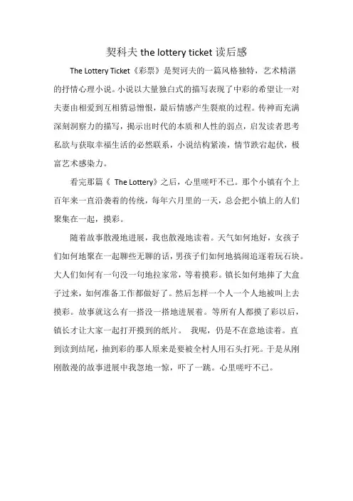 契科夫the lottery ticket读后感