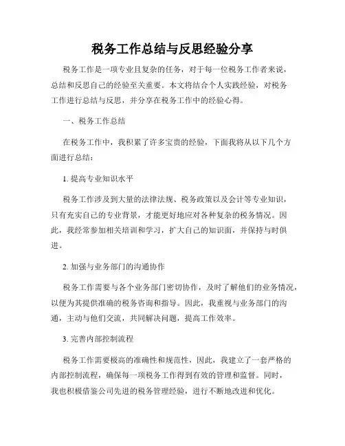 税务工作总结与反思经验分享