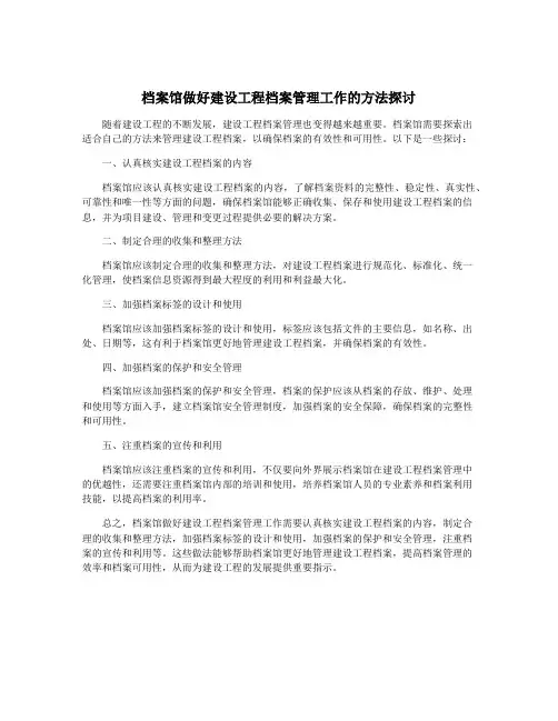 档案馆做好建设工程档案管理工作的方法探讨