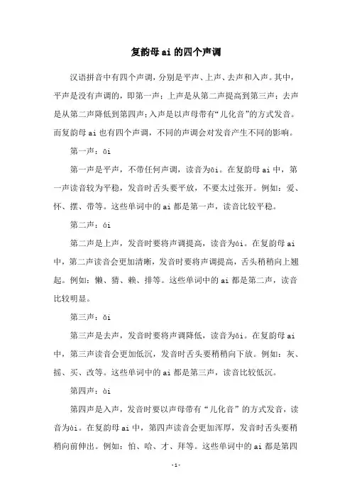 复韵母ai的四个声调