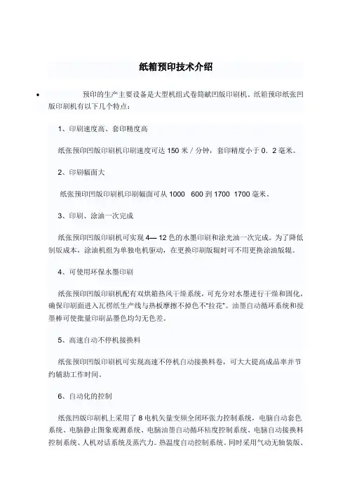 纸箱预印技术介绍