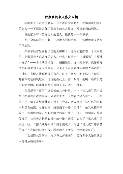 我家乡的名人作文5篇
