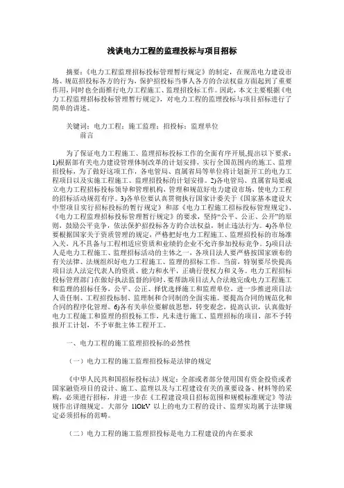浅谈电力工程的监理投标与项目招标