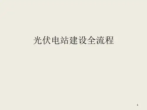 光伏电站建设全流程PPT课件