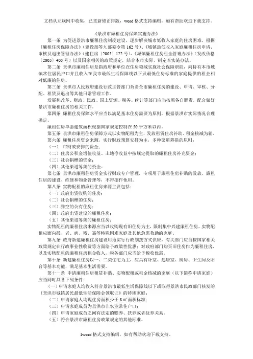 景洪市廉租住房保障实施办法