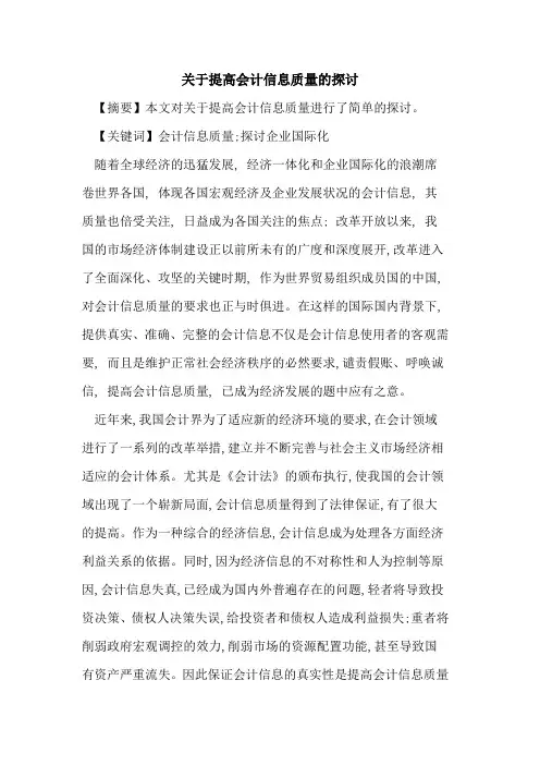 关于提高会计信息质量的探讨