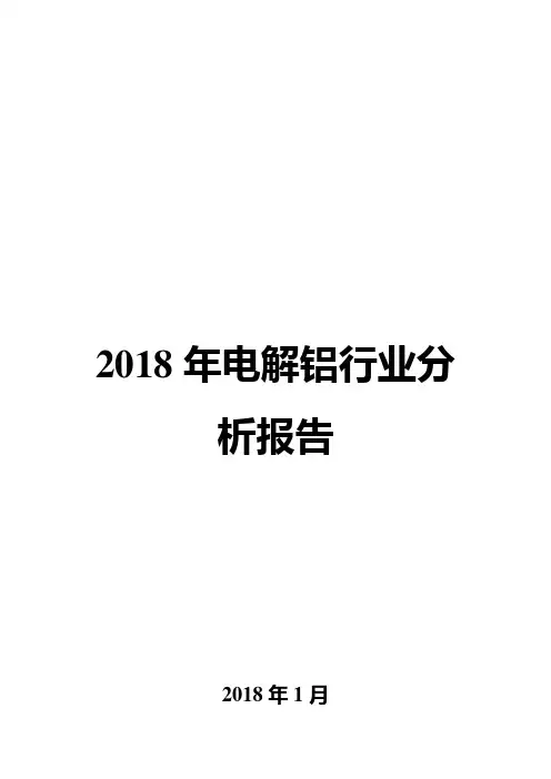 2018年电解铝行业分析报告