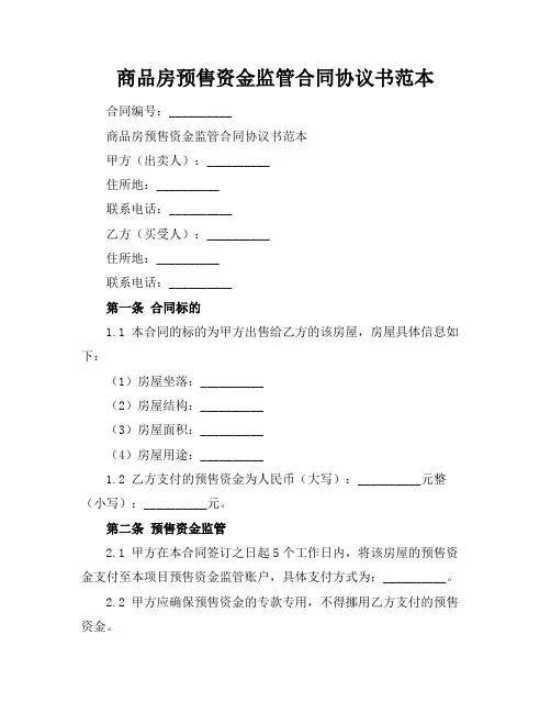 商品房预售资金监管合同协议书范本 
