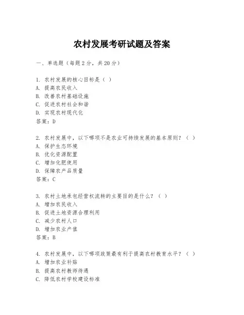 农村发展考研试题及答案